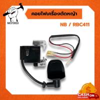 ราคา คอยล์ไฟ 411 อะไหล่เครื่องตัดหญ้า 2จังหวะ รุ่น NB411, RBC411 สินค้าพร้อมส่ง อย่างดี (12303198272)