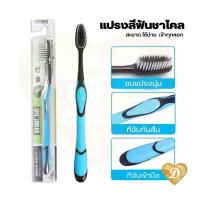 ราคา แปรงสีฟัน 1 ด้าม สีฟ้า toothbrush แปรงฟัน ฟัน ชาโคล (20580260684)