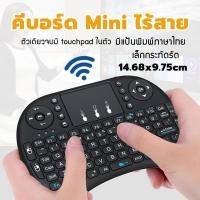 ราคา MELON MINI KEYBOARD คีย์บอร์ดไร้สาย พิมพ์ไทยได้ รุ่น MKM-110 (2185778886)
