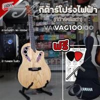 ราคา กีต้าร์โปร่งไฟฟ้าหลังเต่า Mclorence รุ่น VAG-100CE สีไม้(N) สายแจ็ค กระเป๋า ปิ๊ก2อัน ประแจ ใบคอร์ด * มีเซ็ตให้เลือก * (17672867549)