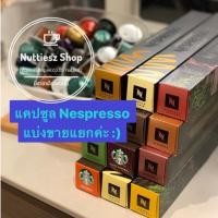 ราคา ﹍❍✿แคปซูลกาแฟ เนสเปรสโซ่ แบ่งขาย Nespresso capsule (11559401780)