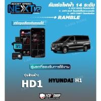ราคา คันเร่งไฟฟ้า BOOST SPEED NEXT V2 - HD1 (สำหรับ HYUNDAI H1) ปรับ 14 ระดับ มีกันขโมย/เดินหอบ (5959366050)