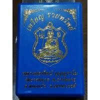 ราคา เหรียญหลวงพ่อพัฒน์ ปุญญกาโม รุ่นรวยทรัพย์ (11834756281)