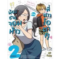 ราคา B2S หนังสือ น้องชายจอมห้าวปะทะพี่สาวโอตาคุ เล่ม 2 (Mg) (8978863946)