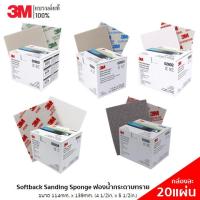 ราคา 3M (20 แผ่น/1กล่อง) ฟองน้ำกระดาษทราย Softback Sanding Sponge ขนาด 114x139 mm รุ่น 2600,2601,2602,2604,2606 (15221597271)