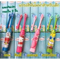 ราคา แปรงสีฟันไฟฟ้าสำหรับเด็ก ลายการ์ตูนน่ารัก (754788293)