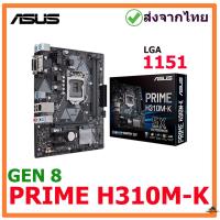 ราคา ASUS PRIME H310M-K MAINBOARD (เมนบอร์ด) LGA 1151 มือสอง พร้อมส่งจากไทย (21960222761)