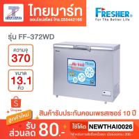 ราคา FRESHER ตู้แช่ Freezer ระบบ No Frost รุ่น FF-372WD (13.1Q) (7733463647)