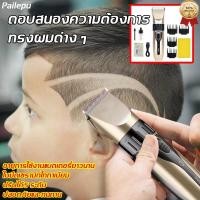 ราคา พร้องส่ง Pailepu ปัตตาเลี่ยนไร้สาย ปัตตาเลี่ยน,เครื่องตัดผม ปัตตาเลี่ยนตัดผม ปัตตาเลี่ยนตัดผมเด็ก (9893609365)