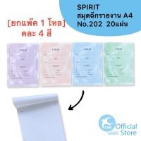 ราคา SPIRIT [ยกแพ๊ค 1โหล] สมุดฉีกรายงาน สมุดรายงาน A4 RE202 20 แผ่นรวมปก (14362286753)