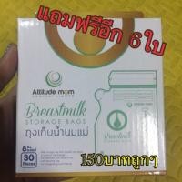 ราคา ถุงเก็บน้ำนมแม่ Attitude mom ของใหม่ แถมฟรีอีก6ใบไปเลยจ้า (1132618658)