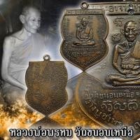 ราคา หลวงพ่อพรหม วัดขนอนเหนือ จ.อยุธยา เหรียญนารายณ์เส้น เนื้อทองแดง ปี2509 (12089742618)