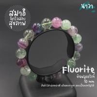 ราคา กำไลหินแท้ หินฟลูออไรท์ (สีธรรมชาติ) Fluorite ช่วยซ่อมแซมกระดูก ช่วยแก้อาการปวดกระดูกต่างๆ หินฟลูออไรด์ หินสีเขียว (7614635612)