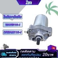 ราคา ไดร์สตาร์ทเดิม WAVE110-I/DREAM110i ไดร์สตาร์ท เวฟ110i มอเตอร์สตาร์ท W110i เวฟ110i ไดร์สตาร์ท ดรีม110i (20083622780)