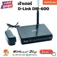 ราคา เร้าเตอร์ Router D-Link DIR-600 [สินค้ามือสอง] (15393766465)