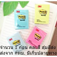 ราคา กระดาษโน้ต3 เอ็ม มีกาวในตัว3M Post it note ขนาดเล็ก 1.5x2นิ้ว No.653คละสี สุ่มสีส่ง (21890167305)