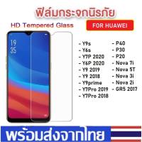 ราคา ฟิล์มใส ฟิล์มกระจก Huawei Y6P Y7P Y9s Y7Pro 2019 Nova 5T Nova 7i Nova 3i Y9prime 2019 ฟิล์มหัวเหว่ย ฟิล์มกันรอย ราคาส่ง (4259814551)