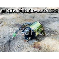 ราคา รีเรย์ ดีเลย์สตาร์ท ปั่นไฟเบนซิลควายทอง/ทั่วไป 010101 (17171492922)