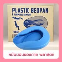 ราคา หม้อนอน รองขับถ่าย ชนิดพลาสติก (5918760854)