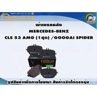 ราคา ผ้าเบรคหลัง MERCEDES-BENZ CLS 53 AMG (1ชุด) /GOOGAI SPIDER (22578349701)