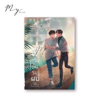 ราคา (-15%) พี่ครับนั่นร่มผม โดย AveryPie - มือหนึ่ง (1879791809)
