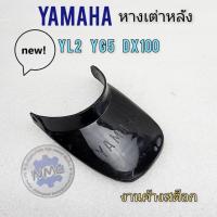 ราคา yl2 หางเต่าหลัง yl2 yg5 dx100 yb100 หางเต่าหลัง yamaha yl2 yg5 dx100 yb100 (16898178035)
