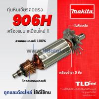 ราคา รับประกัน ทุ่นหินเจียรคอตรง (C) Makita มากีต้า หินเจียรคอยาว รุ่น 906H (5017367541)