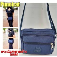 ราคา กระเป๋าสะพายข้างสายยาว ใบเล็กผ้าร่ม ช่่องเยอะ//pim74 สายปรับระดับได้ ช่องเยอะ ผ้าร่ม ใบเล็ก (4749464202)