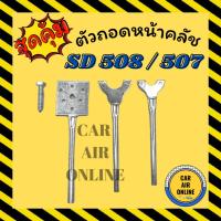 ราคา ตัวถอดหน้าคลัช SD 507 / 508 ซันเด้น คลัชคอมแอร์ SANDEN คอมแอร์ ชุดถอดหน้าครัช คอมเพรสเซอร์ แอร์รถยนต์ (19471709762)