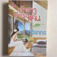 ราคา นิยาย เจ้าสาวบำเรอแค้น โดย ปริยากร (7837998905)