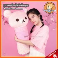 ราคา หมอนข้าง โคริลัคคุมะ (ขนาด 25 นิ้ว) ลิขสิทธิ์แท้ / หมอนข้างตุ๊กตา Korilakkuma Blossom ริลัคคุมะ Rilakkuma คุมะ Kuma (3608449006)