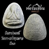 ราคา พระปิดตา หลังยันต์นะ เนื้อผงธูป วัดเกาะแก้วอรุณคาราม (22949092123)