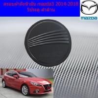 ราคา ครอบฝาถังน้ำมัน/กันรอยฝาถังน้ำมัน มาสด้า3 mazda3 2014-2018 5ประตู ดำด้าน (3338905999)