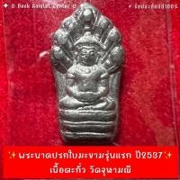 ราคา ✨พระนาคปรกใบมะขามรุ่นแรก ปี2537 เนื้อตะกั่ว วัดจุฬามณี (21381482810)