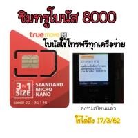 ราคา ซิมทรูโบนัส โทรฟรีเนตฟรี 8000 บาท (1789875288)