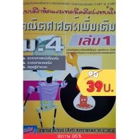 ราคา หนังสือ แบบฝึกหัด และเทคนิคคิดโจทย์เร็ว คณิตเพิ่ม ม.4 เล่ม 1 (7155122405)