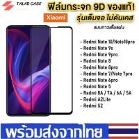 ราคา ฟิล์มกระจกแบบเต็มจอ Redmi Note 9 / Note 8 / Note 7 / Note 9s Mi 7A/ 8A ฟิล์มกระจก ฟิล์มกระจกเต็มจอ (3168943895)