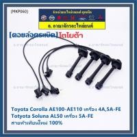 ราคา (ราคา/4 สาย)สายหัวเทียนใหม่ 100% Toyota 4A-FE, 5A-FE, 7A-FE 4E-FE รุ่น EE-AE100/101/110/111 AT190 (พร้อมจัดส่ง) (22575268872)