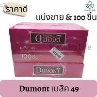 ราคา ถุงยางอนามัย Dumont Basic 49 มม. ดูมองต์ เบสิค (100 ชิ้น/กล่อง) Condom (แบ่งขาย/100 ชิ้น) (14192729060)