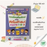 ราคา หนังสือ แบบฝึกเสริมทักษะ เก่งคณิตศาสตร์ อนุบาล 1-2-3 : เรียนรู้จำนวน เรียนรู้ตัวเลข อารบิก-ไทย ฝึกนับเลข ฝึกคัดตัวเลข (20770734236)