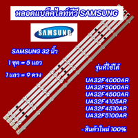 ราคา หลอดไฟ TV SAMSUNG 32 นิ้ว รุ่นที่ใช้ได้ UA32F4000AR UA32F5000AR UA32F4500AR UA32F4105AR UA32F4510AR UA32F5100AR (12698881562)