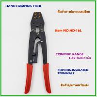 ราคา HD-16L HAND CRIMPING TOOL FOR NON-INSULATED TERMINAL คีมย้ำหางปลาแบบเปลือย ช่วงการย้ำ:1.25-16mm² สินค้าคุณภาพพร้อมส่ง (22068781988)