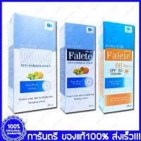 ราคา Falete Anti Melasma Cream ฟาลีท ครีม (19089177362)