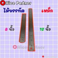 ราคา ไม้บรรทัดเหล็ก ไม้บรรทัด ฟุตเหล็ก ไม้บรรทัดฟุตเหล็ก ยาว 8 นิ้ว / 20 ซม และ 12 นิ้ว / 30 ซม อย่างหนา * สินค้าพร้อมส่ง* (13234986895)