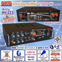 ราคา SKG เครื่องแอมป์ขยายเสียง 2000 W รุ่น AV-223 (4556979656)