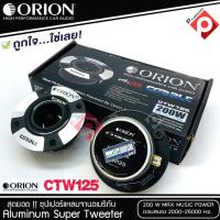 ราคา ทวิตเตอร์แหลมจาน ORION รุ่น​ CTW125 /แหลมจาน ทวิตเตอร์ สำหรับเครื่องเสียงรถยนต์ แหลมจาน3.75นิ้ว กำลังเสียง 200 วัตต์ (9873629482)
