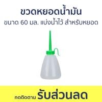 ราคา แพ็ค3 ขวดหยอดน้ำมัน ขนาด 60 มล. แบ่งน้ำไว้ สำหรับหยอด - กระปุกหยอดน้ำมัน (23576936690)