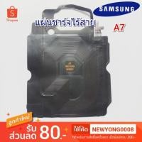 ราคา แผ่นรับสัญญาณชาร์จไร้สายsamsung galaxy A7 ของแท้ (7820416018)
