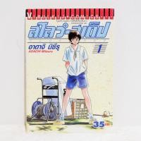 ราคา (แยกเล่ม) เศษการ์ตูน Slow Step สโลว์-สเต็ป เล่ม 1 - Adachi Mitsuru มือสองสภาพบ้าน (5544183127)