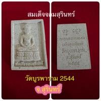ราคา พระสมเด็จจอมสุรินทร์ วัดบูรพาราม จ.สุรินทร์ ปี 2544 (21176433645)